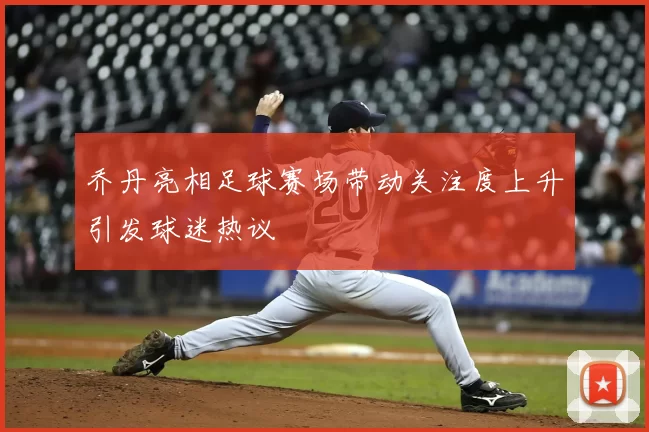 乔丹亮相足球赛场带动关注度上升引发球迷热议