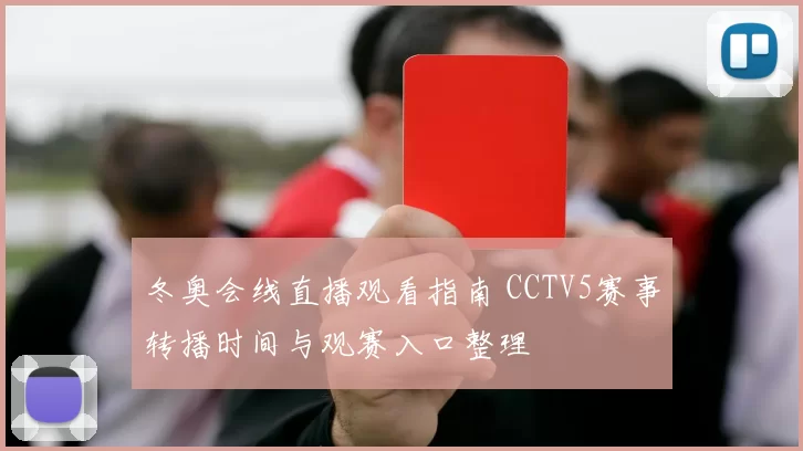 冬奥会线直播观看指南 CCTV5赛事转播时间与观赛入口整理