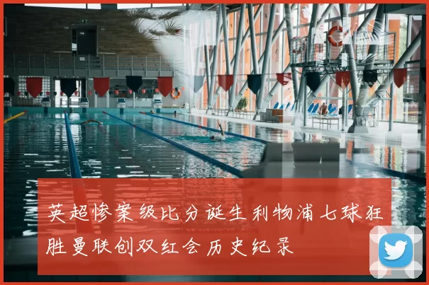 英超惨案级比分诞生利物浦七球狂胜曼联创双红会历史纪录