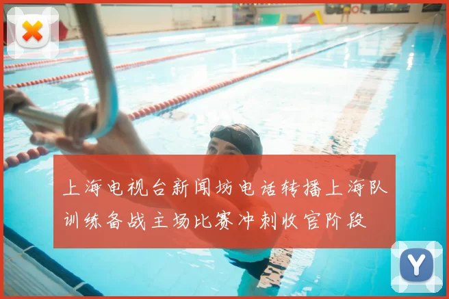 上海电视台新闻坊电话转播上海队训练备战主场比赛冲刺收官阶段