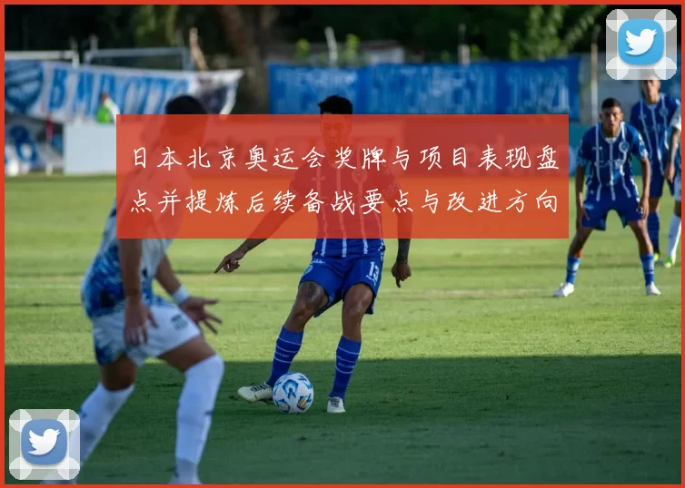日本北京奥运会奖牌与项目表现盘点并提炼后续备战要点与改进方向