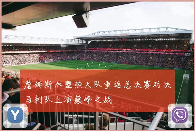 詹姆斯加盟热火队重返总决赛对决马刺队上演巅峰之战