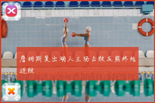 詹姆斯复出湖人主场击败灰熊终结连败