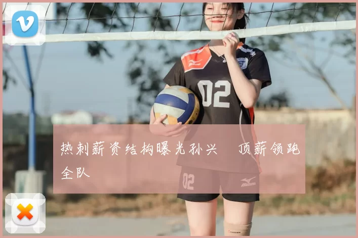 热刺薪资结构曝光孙兴慜顶薪领跑全队