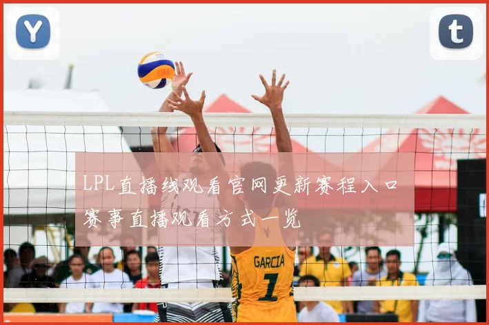 LPL直播线观看官网更新赛程入口 赛事直播观看方式一览