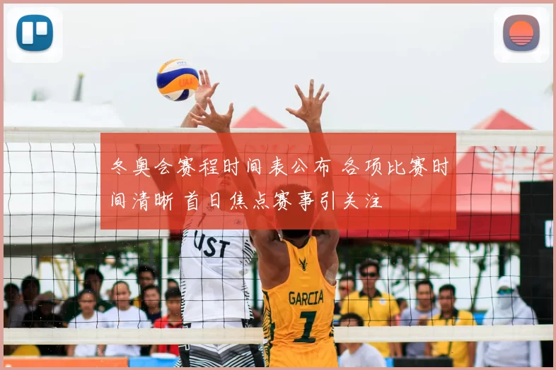 冬奥会赛程时间表公布 各项比赛时间清晰 首日焦点赛事引关注