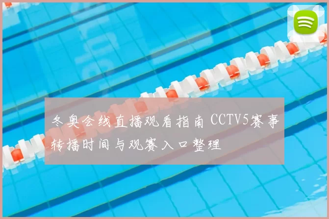 冬奥会线直播观看指南 CCTV5赛事转播时间与观赛入口整理