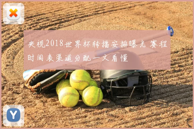 央视2018世界杯转播安排曝光 赛程时间表渠道分配一文看懂