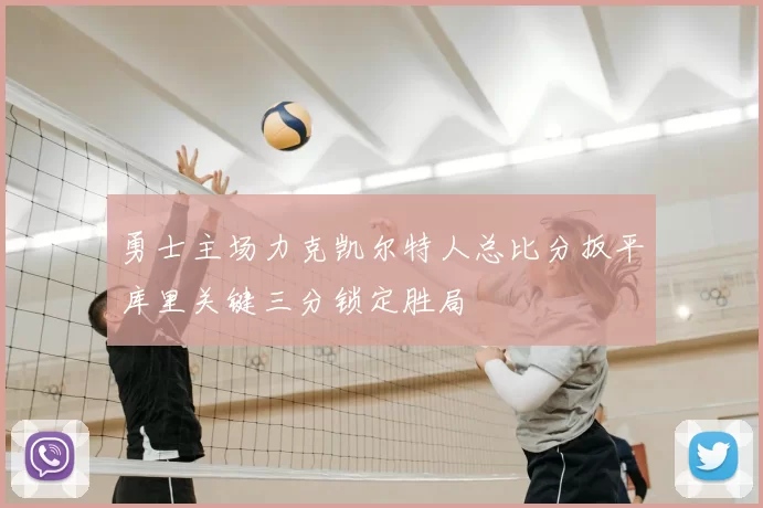 勇士主场力克凯尔特人总比分扳平库里关键三分锁定胜局