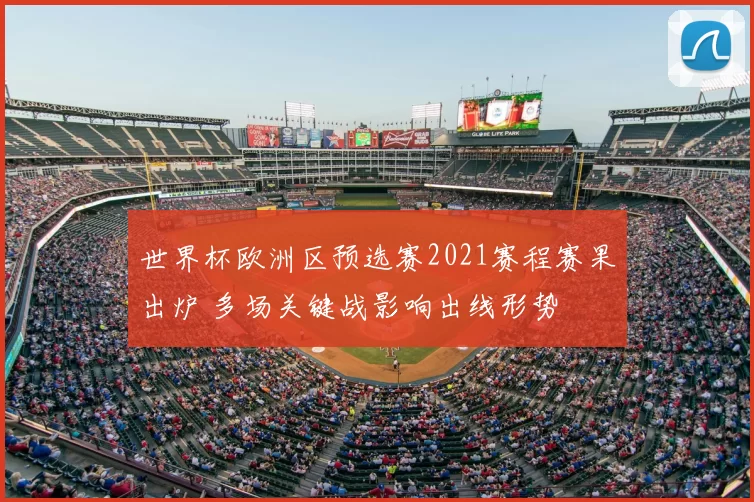 世界杯欧洲区预选赛2021赛程赛果出炉 多场关键战影响出线形势