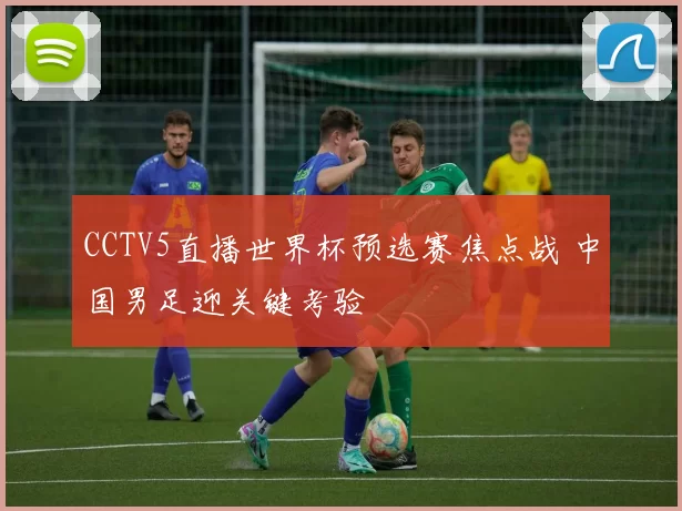 CCTV5直播世界杯预选赛焦点战 中国男足迎关键考验