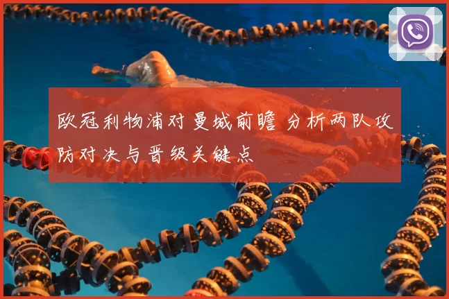 欧冠利物浦对曼城前瞻 分析两队攻防对决与晋级关键点