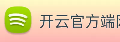开云官方端网站登录入口 - 开云(中国) Logo